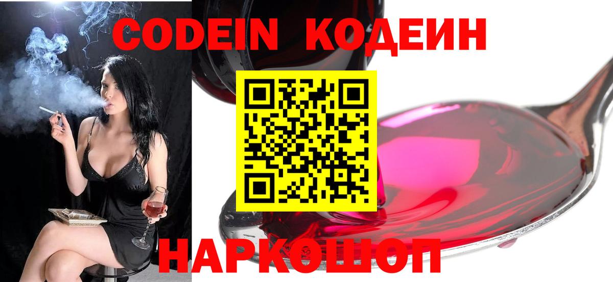 Кодеиновый сироп Lean напиток Lean (лин)  Codein Purple Drank  Фрязино 