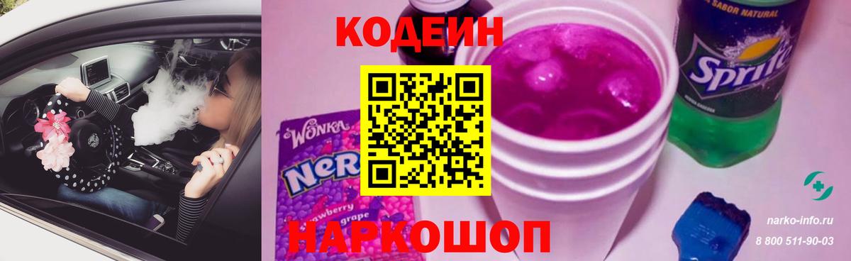 Кодеин Purple Drank  Вход с VPN  Фрязино  Кодеин Purple Drank 